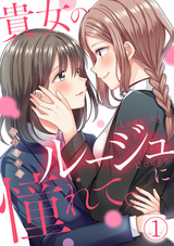 【期間限定 無料お試し版】貴女のルージュに憧れて。【フルカラー】