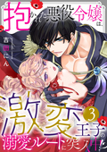 抱かれた悪役令嬢は、激変王子の溺愛ルートに突入中!? / 3