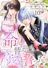 命に替えても守ると誓った～クールな護衛騎士は召喚された聖女を熱く溺愛する～【コイパレ】 / 10