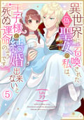 異世界に召喚された(偽)聖女の私は、王子様と結婚出来ないと死ぬ運命のようです / 5