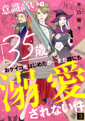 意識高い系35歳はおケイコをはじめたが…まだ誰にも溺愛されない件 / 3