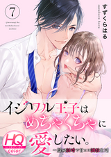 イジワル王子はめちゃくちゃに愛したい。～疑似新婚で甘エロ調教生活【HQカラー】 / 7