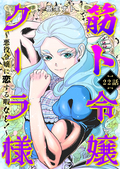 筋ト令嬢クーラ様 ～悪役令嬢に恋する暇なし！～ / 22