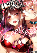 小悪魔ワンコはsweet sexy ‐お姉さんの全部を僕に愛させて？‐ / 6