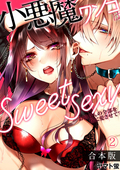 小悪魔ワンコはsweet sexy ‐お姉さんの全部を僕に愛させて？‐【合本版】 / 2