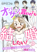 オバサンと言われても結婚したい！～元美人がガンと闘病しながら婚活した話～ / 5