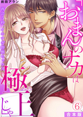 「おまんのナカは極上じゃ」 再会5秒、イキすぎ野獣セックス【合本版】 / 6