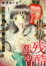 【期間限定 無料お試し版】世界残酷風習 トンヤンシー・誘拐婚・魔女狩り