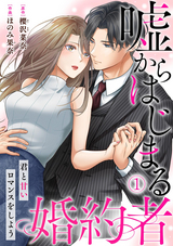 【期間限定 無料お試し版】嘘からはじまる婚約者～君と甘いロマンスをしよう～