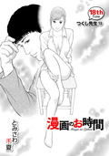 ［話売］漫画のお時間 / 18