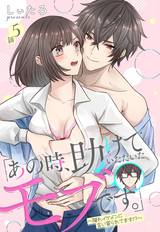 「あの時、助けていただいたモブです。」～隠れイケメンに言い寄られてます！？～【単話売】 / 5話