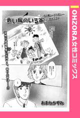 青い鳥のいる家 【単話売】