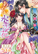 あやかし水恋花 ～水神さまに零れる愛の蜜～ 【単話売】 / 第2話