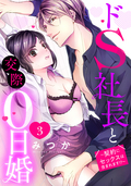 ドS社長と交際0日婚 ～契約にセックスは含まれます!?～ 【単話売】 3話 / 3