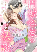 円城谷家のご縁談～初恋幼なじみと余りもの婚…実は初夜から溺愛です！？～ 【電子限定おまけマンガ付き】 / 2