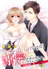 ふつつかものですが、溺愛してください。 ～政略結婚は恋の始まり！？～【単話売】