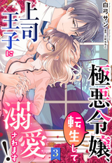 極悪令嬢、転生して上司王子に溺愛されます！【単話売】 / 3話