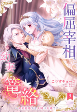 偏屈宰相、幼妻に篭絡される ～契約結婚でも夫婦は夫婦です～【単話売】 / 9話