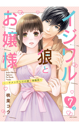 イジワル狼とお嬢様～イケメンだらけの建築事務所～【単話売】 7話の上 / 8