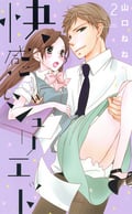 快感・ジュリエット【単話売】 6話 / 6