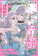 嫌われ令嬢は銀の王子に甘やかされる～復讐から溺愛までお任せください～【単話売】 / 3話