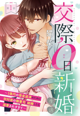 交際0日新婚生活 ～1億円の借金返済のために初対面の御曹司と結婚したら溺愛されすぎて～【単話売】