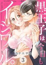 黒王子は、今日もイジワル。 【単話売】 3話 / 3