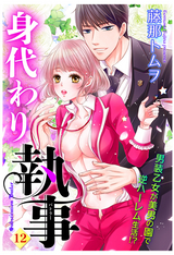 身代わり執事 【単話売】 12話 / 12