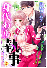 身代わり執事 【単話売】 17話 / 17