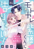 モトカレ紫藤くんに告りたい！ ～カップルユーチューバー始めました～【単話売】 / 4話