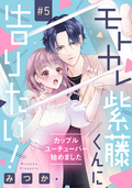 モトカレ紫藤くんに告りたい！ ～カップルユーチューバー始めました～【単話売】 / 5話