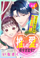 推しの愛が重すぎます！！～イヤミな上司は私のイチ推し～【単話売】 / 4話