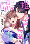 推しの声に愛を囁かれてます！ 無口なカレと、キスする距離で【単話売】 / 3話