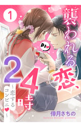 襲われる恋、24時～恋するコンビニ～【単話売】 1話 / 1