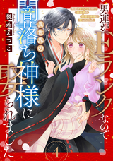 男運がEランクなので異世界の闇落ち神様に娶られました【単話売】 / 4話