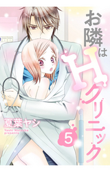 お隣はHクリニック 【単話売】 5話 / 5