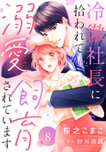 冷徹社長に拾われて溺愛飼育されています【単話売】 / 8話