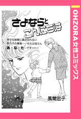 さよならとこんにちは 【単話売】