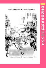 すずかけ荘の夏姫たち 【単話売】