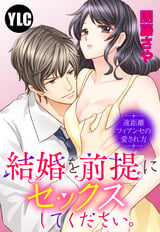 【単話売】結婚を前提にセックスしてください。 1話 / 1