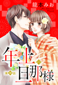 【単話売】年上の旦那様 10話 / 10