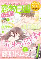 恋愛白書パステル 21年3月号 無料 試し読みも 漫画 電子書籍のソク読み Renaihakus 003