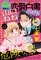 恋愛白書パステル 21年3月号 無料 試し読みも 漫画 電子書籍のソク読み Renaihakus 003