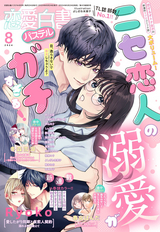 ドSなオレ様彼氏が眼鏡をかけて迫ってきたら…【単話売】 8話 / 8❘桃果コウ❘無料・試し読みも【漫画・電子書籍のソク読み】