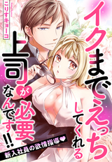 イクまでえっちしてくれる上司が必要なんです！！ 新入社員の欲情指導【タテヨミ】 / 10話