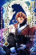 月下の獣は氷の美姫に喰らいつく 恋に憑かれた次期領主は運命の乙女を諦めない