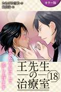 [カラー版]王先生の治療室～あなたを女にして差し上げます / 18