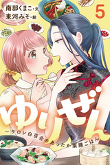 ゆりぜん～サロン白百合のあったか薬膳ごはん / 5