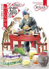 Bar猫のおしながき【単行本 分冊版】