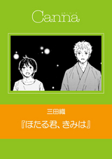 山田と少年 最新刊 無料 試し読みも 漫画 電子書籍のソク読み Yamadatosh 002